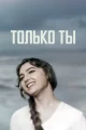 Только ты