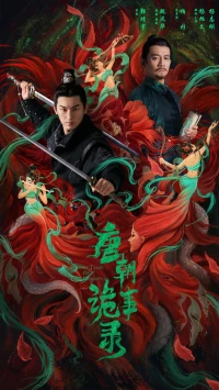 Постер фильма: Странная легенда династии Тан