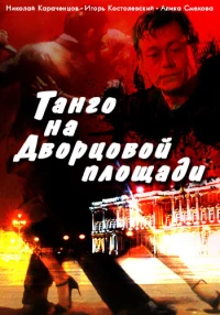 Постер фильма: Танго на Дворцовой площади