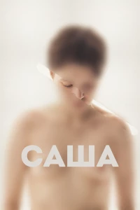 Постер фильма: Саша