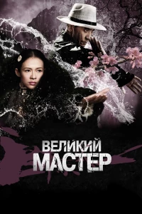 Постер фильма: Великий мастер