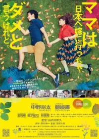 Постер фильма: Mama wa Nippon e yome ni iccha dame to iukeredo.