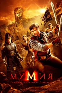 Постер фильма: Мумия: Гробница Императора Драконов