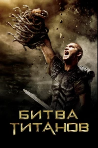 Постер фильма: Битва Титанов