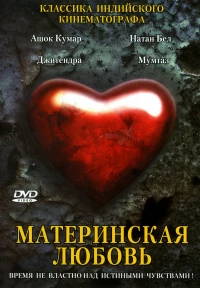 Постер фильма: Материнская любовь