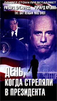 Постер фильма: День, когда стреляли в президента