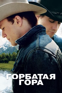 Постер фильма: Горбатая гора