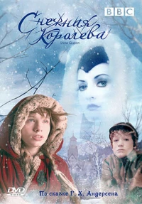 Постер фильма: Снежная королева