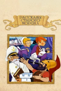Постер фильма: Рассказы старого моряка: Антарктида