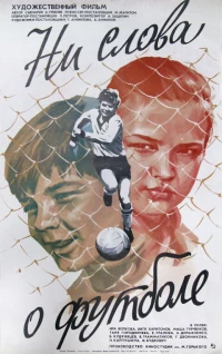 Постер фильма: Ни слова о футболе