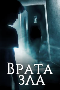 Постер фильма: Врата зла