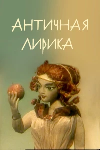 Постер фильма: Античная лирика