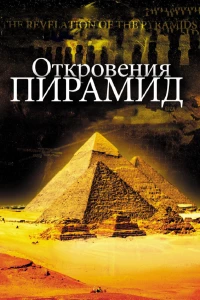Постер фильма: Откровения пирамид