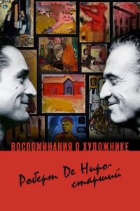 Постер фильма: Воспоминания о художнике. Роберт Де Ниро-старший