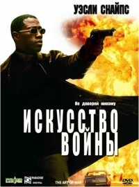 Постер фильма: Искусство войны