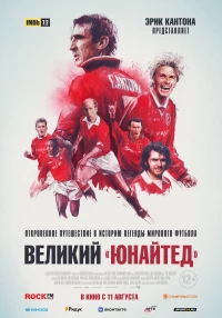 Постер фильма: Великий «Юнайтед»