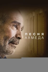 Постер фильма: Песня Ахмеда