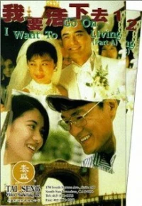 Постер фильма: Wo yao huo xia qu