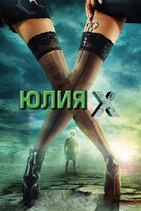 Постер фильма: Юлия Икс