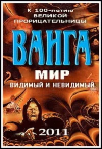 Постер фильма: Ванга: Мир видимый и невидимый