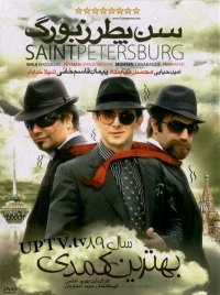 Постер фильма: Санкт-Петербург