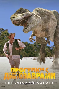 Постер фильма: BBC: Прогулки с динозаврами. Гигантский коготь