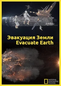 Постер фильма: Эвакуация с Земли