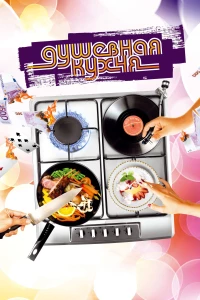 Постер фильма: Душевная кухня