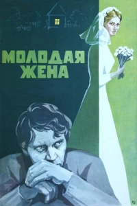 Постер фильма: Молодая жена