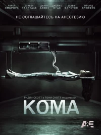 Постер фильма: Кома