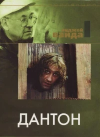 Постер фильма: Дантон