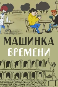 Постер фильма: Машинка времени