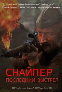 Постер фильма: Снайпер: Последний выстрел