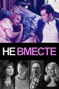 Постер фильма: Не вместе