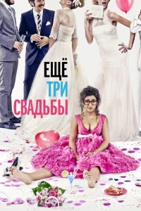 Постер фильма: Ещё три свадьбы