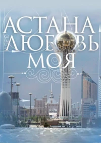 Постер фильма: Астана — любовь моя