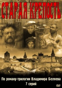Постер фильма: Старая крепость