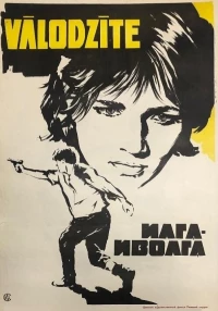 Постер фильма: Илга-Иволга