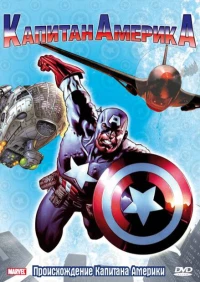 Постер фильма: Капитан Америка