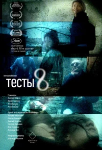 Постер фильма: Тесты 8