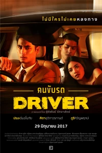 Постер фильма: Водитель