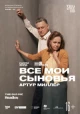 Все мои сыновья