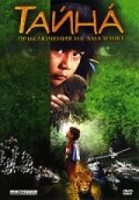 Постер фильма: Тайна: Приключения на Амазонке