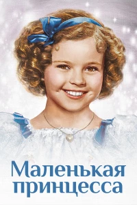 Постер фильма: Маленькая принцесса